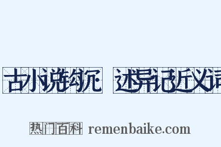 古小说钩沉·述异记近义词是什么意思的图片